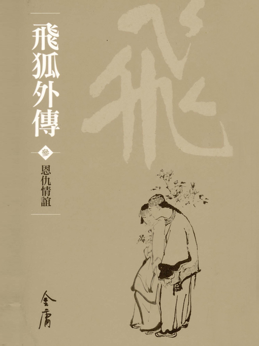 Title details for 飛狐外傳3：恩仇情誼 by 金庸 - Available